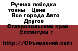 Ручная лебедка 3.2 тонны › Цена ­ 15 000 - Все города Авто » Другое   . Ставропольский край,Ессентуки г.